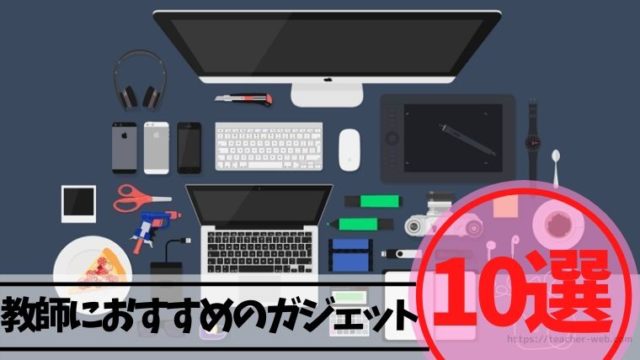 初任者必見 小学校教員におすすめの便利グッズ10選 仕事のスピードが上がります もう５時っすよ