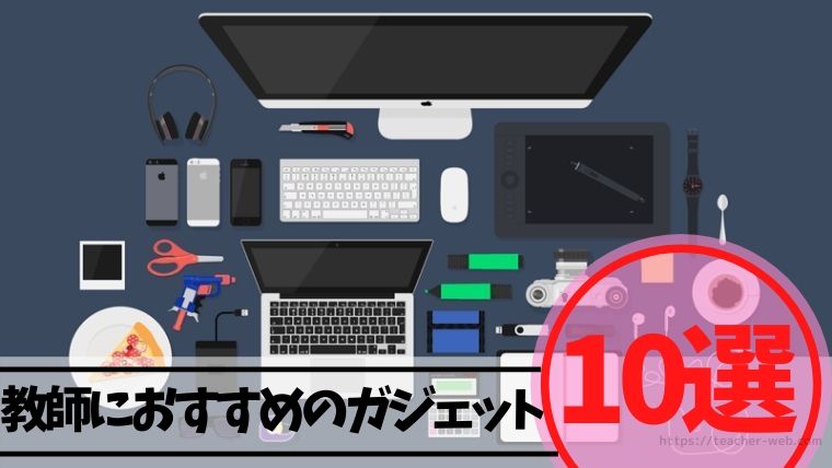 保存版 新任教師に必須のガジェット10選 これで仕事の生産性が上がります もう５時っすよ