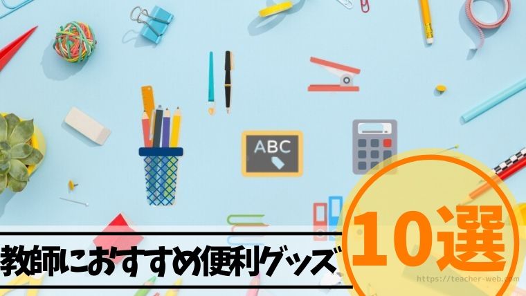 初任者必見 小学校教員におすすめの便利グッズ10選 仕事のスピードが上がります もう５時っすよ