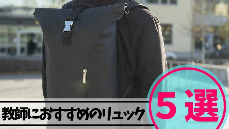 厳選 教師におすすめのリュック５選を紹介 デザイン コスパ 機能性なども詳しく解説 もう５時っすよ