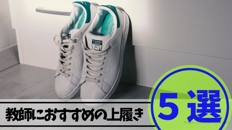 品切れ注意 学校の先生におすすめの上履き５選 靴選びで一日の疲れが変わります もう５時っすよ