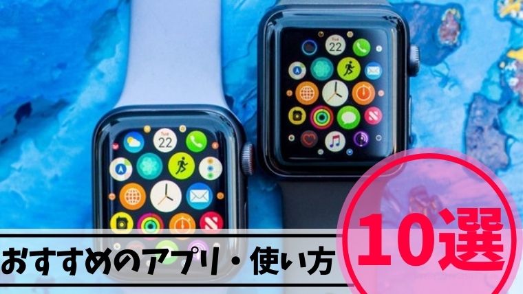 超便利 Apple Watchで何ができる 教師におすすめのアプリ 使い方10選 もう５時っすよ