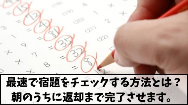 定時で帰る教師が実践 最速で宿題をチェックする方法 朝の時間のみで終わります もう５時っすよ