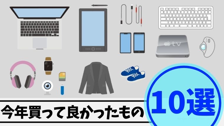 【2020年】現役教師の僕が今年買って良かったもの10選を紹介!|もう5時っすよ。のアイキャッチ画像