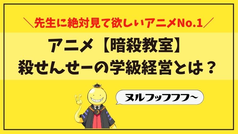 暗殺教室 先生に絶対見て欲しいアニメno 1 殺せんせーの学級経営とは もう５時っすよ