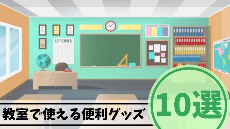 21年版 教師におすすめの教室で使える便利グッズ10選 もう５時っすよ