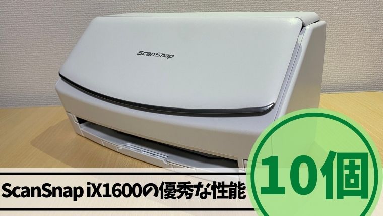 富士通ドキュメントスキャナー ScanSnap iX1600の優秀な10個の性能