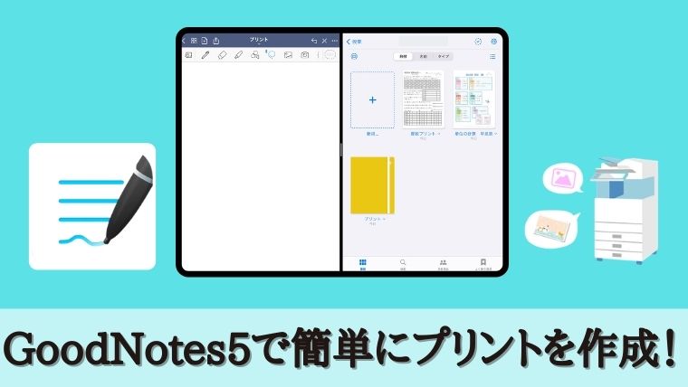 Goodnotes5で簡単プリント作成 データの書き出しから印刷までも一気に解説 もう５時っすよ