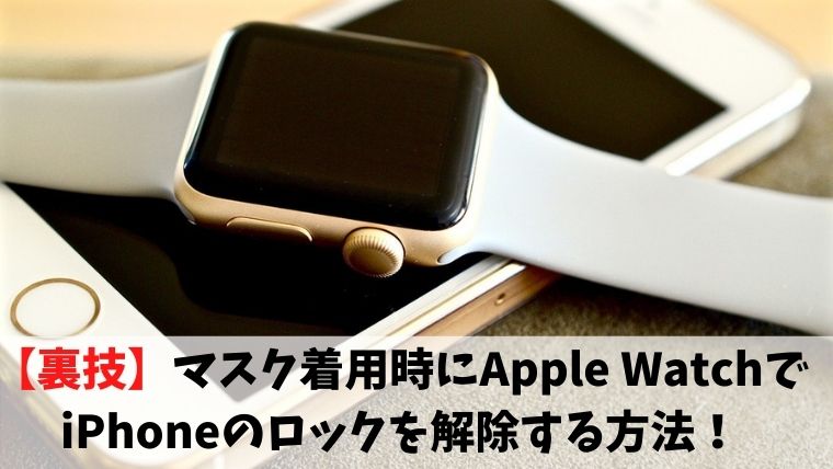 裏技 マスク着用時にapple Watchでiphoneのロックを解除する方法 もう５時っすよ