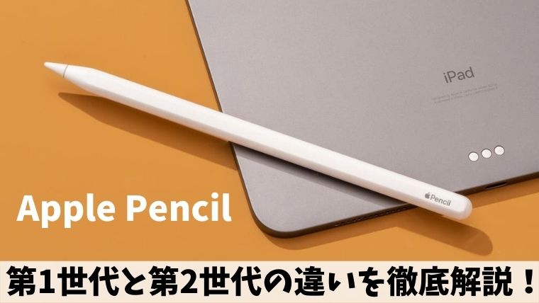 Apple Pencil(第1世代)と(第2世代)の違いを徹底解説！｜もう５時っすよ。