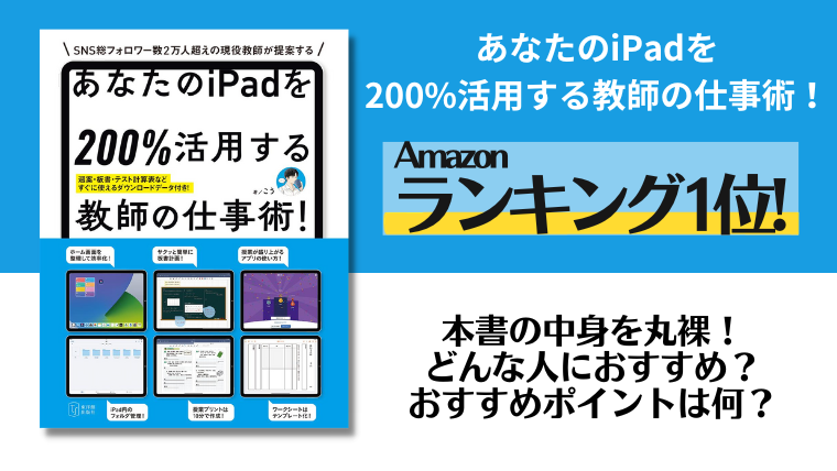 東洋館出版】あなたのiPadを200％活用する教師の仕事術！｜もう5時っ 