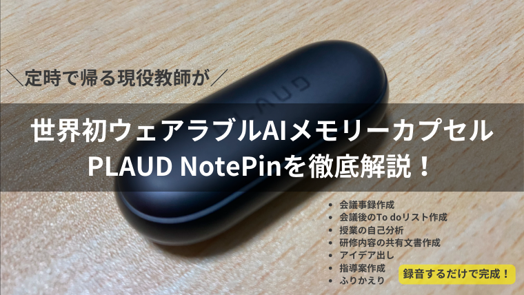 現役教師が使う】世界初ウェアラブルAIメモリーカプセルPLAUD NotePin 